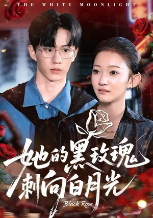 她的黑玫瑰刺向白月光（83集）全集短剧免费观看无压力