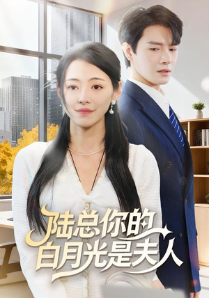 陆总你的白月光是夫人（51集）无广告畅享短剧视觉盛宴