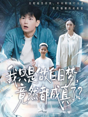 我只是做白日梦，竟然都成真了（80集）好看短剧每天更新