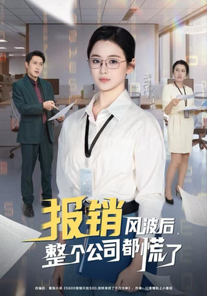 报销风波后，整个公司都慌了（60集）在红果短剧app免费看