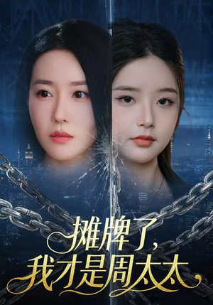 摊牌了，我才是周太太（50集）千万短剧流量抢先看大结局