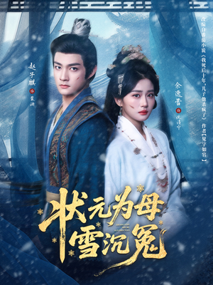 状元为母雪沉冤（58集）深深爱上这部短剧