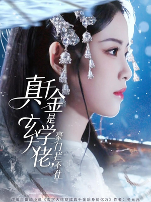 真千金是玄学大佬豪门拦不住（80集）短剧这部剧太好看了