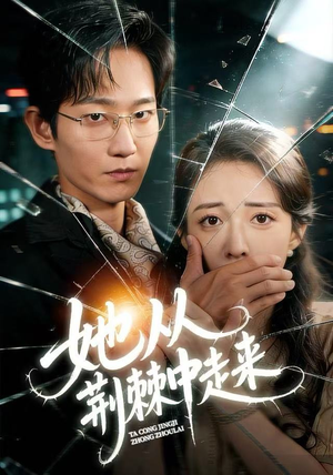 她从荆棘中走来（71集）好看的短剧追到爽