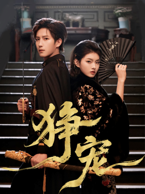 狰宠（60集）免费的短剧资源大全