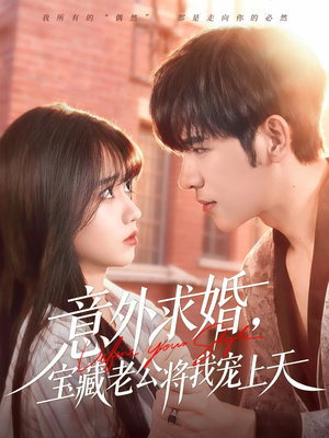 意外求婚，宝藏老公将我宠上天（80集）最新火爆短剧抢先看全集