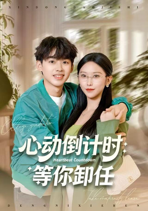 心动倒计时：等你卸任（91集）亿万短剧抢先看