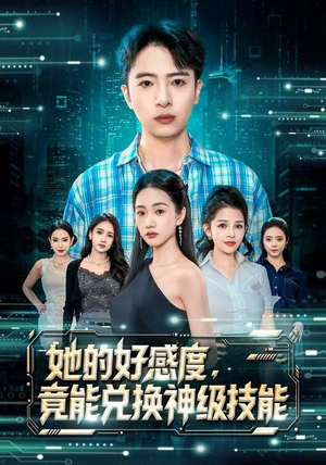 她的好感度，竟能兑换神级技能（74集）免费短剧在线看全集