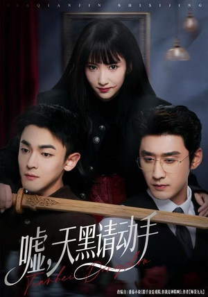 嘘，天黑请动手（81集）最新短剧抢先看全集