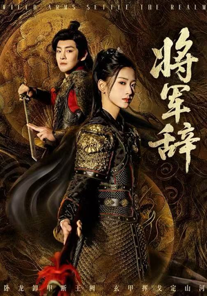 将军辞（68集）短剧在哪个平台看