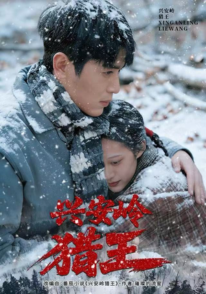 兴安岭猎王（84集）番茄小说免费看短剧