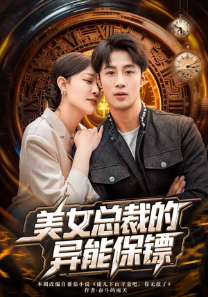 美女总裁的异能保镖（80集）短剧全集高清完整版