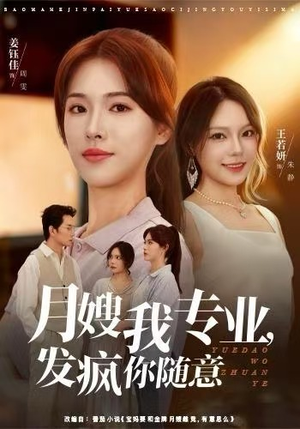 月嫂我专业，发疯你随意（63集）排行榜前十短剧免费看