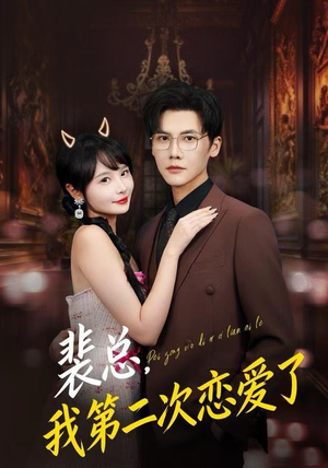 裴总，我第二次恋爱了（75集）在线就可以看短剧全集了