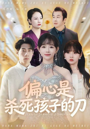 偏心是杀死孩子的刀（60集）短剧男演员排行榜