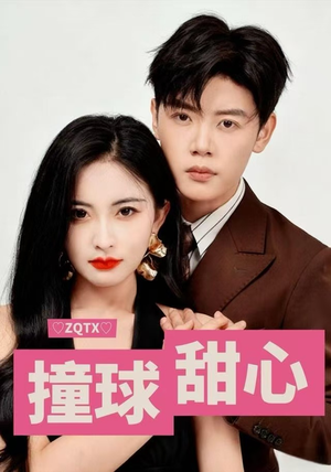 撞球甜心（60集）全集短剧都在这里了