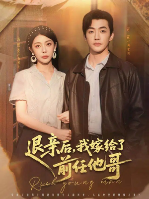 退亲后，我嫁给了前任他哥（73集）在线免费观看排行榜前十短剧