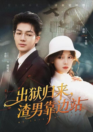 出狱归来，渣男靠边站（81集）最火爆的热门短剧