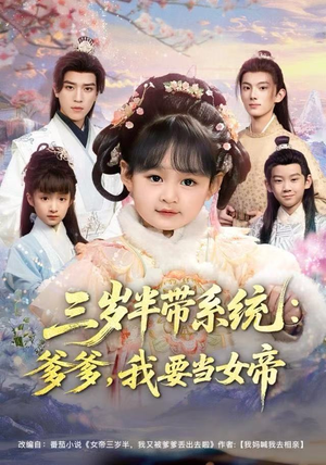 三岁半带系统：爹爹，我要当女帝（80集）看过的人都说好