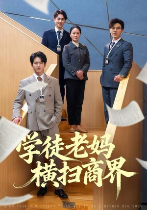 学徒老妈横扫商界（65集）看过的人都说好