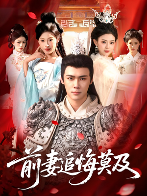 前妻追悔莫及（108集）每天分享不一样短剧剧情