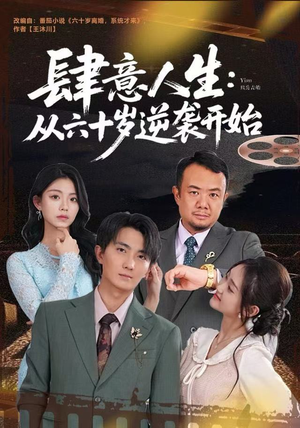 肆意人生：从六十岁逆袭开始（80集）真的太精彩了短剧合集分享