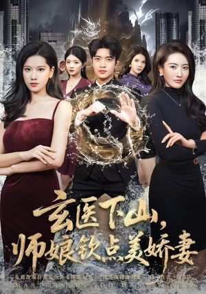 玄医下山，师娘钦点美娇妻（60集）热门短剧新剧推荐