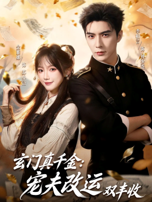 玄门真千金：宠夫改运双丰收（80集）追短剧太上头了