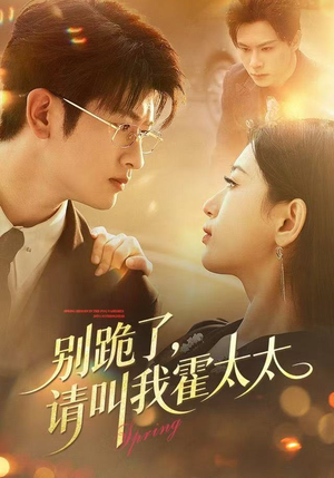 别跪了请叫我霍太太（70集）短剧全集大结局完整版