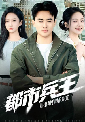 都市兵王（80集）红果短剧免费看