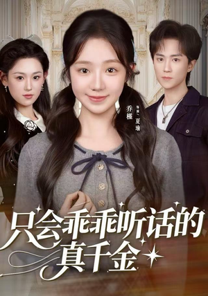 只会乖乖听话的真千金（60集）重生短剧免费看全集