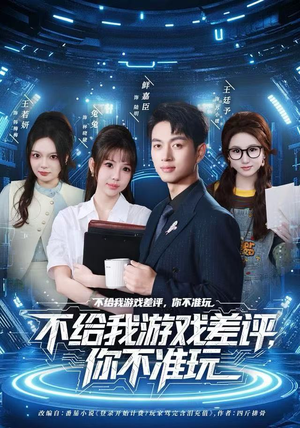 不给我游戏差评，你不准玩（80集）短剧全集连看不停歇