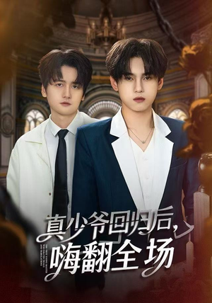 真少爷回归后，嗨翻全场（84集）短剧女演员排行榜