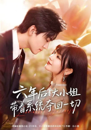 六年后！大小姐带着系统夺回一切（80集）红果短剧app免费看