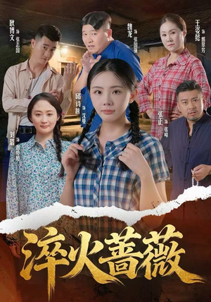 淬火蔷薇（50集）免费短剧看全集