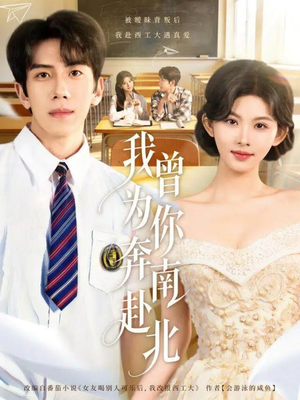 我曾为你奔南赴北（60集）红果短剧app免费看