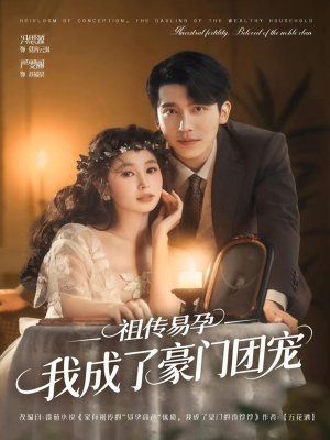 祖传易孕我成了豪门团宠（61集）火爆短剧来袭好看又上头的短剧