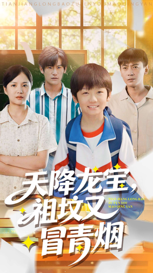 天降龙宝，祖坟又冒青烟了（90集）短剧来袭好看又上头的短剧