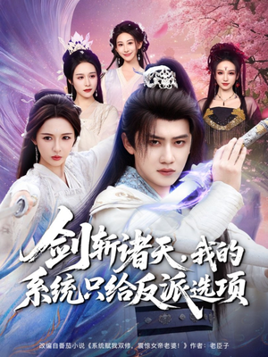 剑斩诸天，我的系统只给反派选项（87集）短剧精彩不容错过