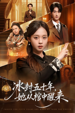 冰封五十年她从棺中醒来（64集）短剧这部剧太好看了