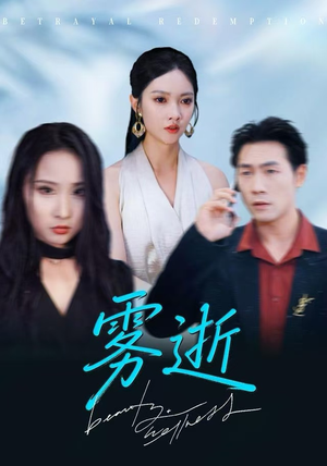 雾逝（30集）热播短剧火爆来袭