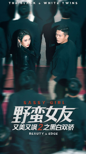 野蛮女友又美又飒2之黑白双骄（110集）正能量短剧上热门