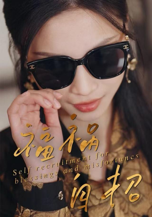 福祸自招（49集）免费短剧在线观看