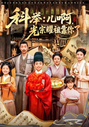 科举：儿啊，光宗耀祖全靠你了（83集）我是土狗我爱看热门短剧