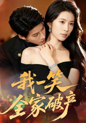 我一笑全家破产（59集）排行榜上的短剧免费看