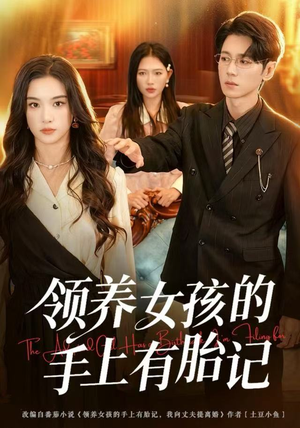 领养女孩的手上有胎记（60集）因为一个片段看了整部短剧