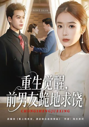 重生归来绝不再做恋爱脑（61集）深深爱上这部短剧