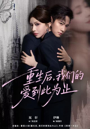 重生后，我们的爱到此为止（60集）好看的短剧来了