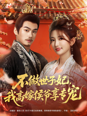 不做世子妃，我高嫁侯爷享专宠（60集）独家短剧内容免费看