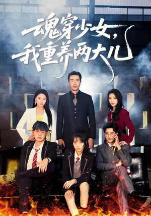 魂穿少女，我重养两大儿（67集）一口气看完热门短剧